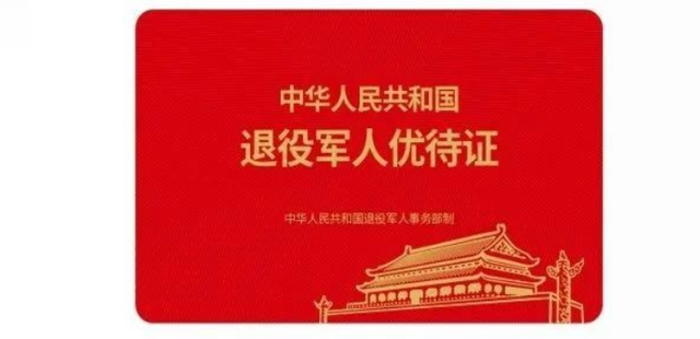 退役军人优待证来了未来可通过关联的银行卡发放抚恤金慰问金