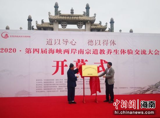 10月21日，以“道以导心 、德以得体”为主题的2020 · 第四届海峡两岸南宗道教养生体验交流大会在海南文笔峰盘古文化旅游区开幕。 尹海明 摄