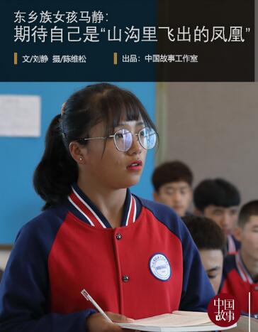 东乡族女孩马静：期待自己是“山沟里飞出的凤凰”