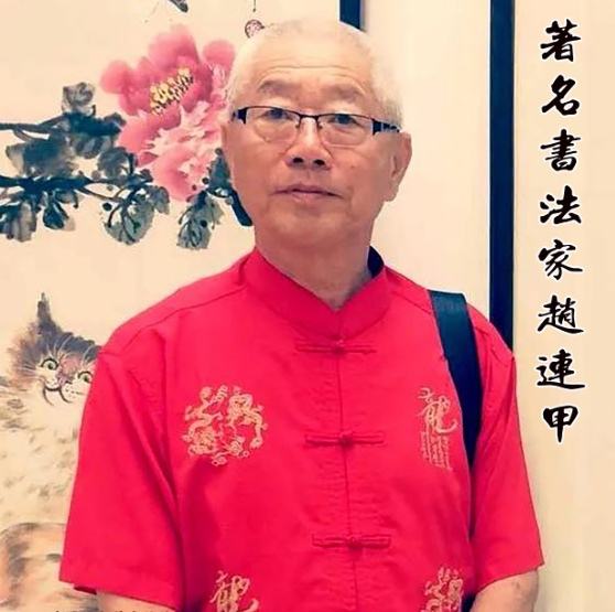 中国人物界新闻网特聘顾问：赵连甲著名书法艺术家