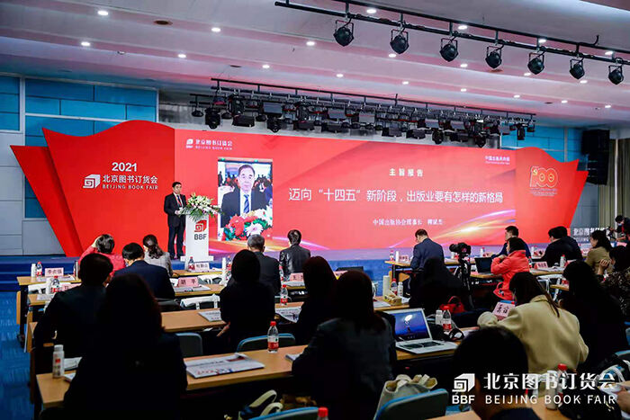 开创全民阅读新气象 2021北京图书订货会中国出版高层论坛举