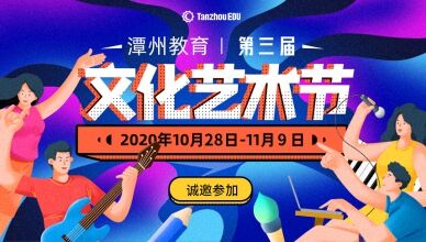 潭州教育第三届文化艺术节成功举行