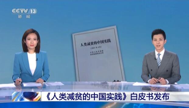 《人类减贫的中国实践》白皮书发布