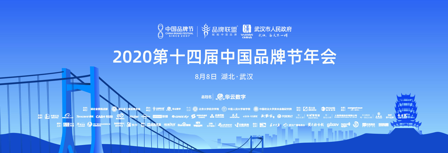 2020（第十四届）中国品牌节年会在武汉举行