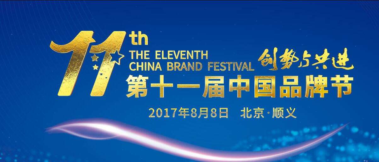 2017年第十一届中国品牌节