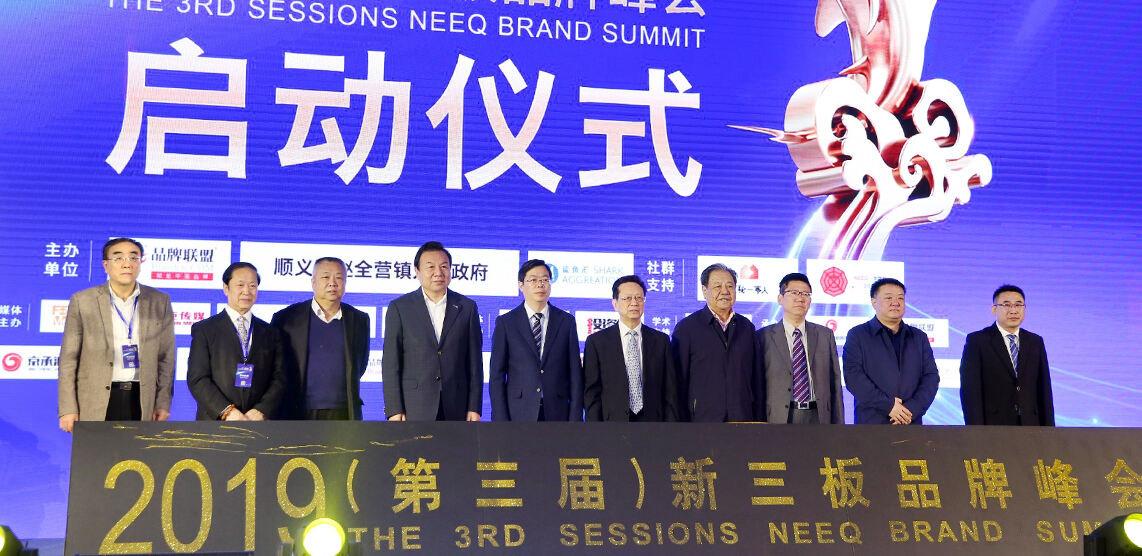 2019（第三届）新三板品牌峰会在京举行