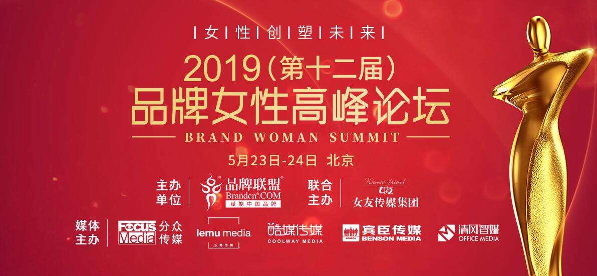 2019（第十二届）品牌女性高峰论坛