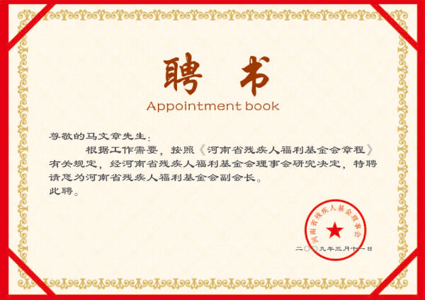 2009年3月马文章先生被聘为河南省残疾人福利基金会副会长