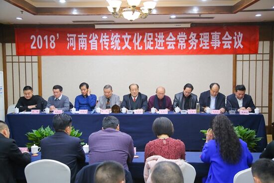 2018河南省传统文化促进会常务理事会议在郑州召开