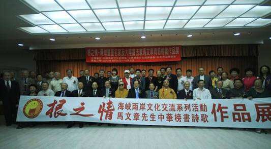 2014年10月4日“根之情”两岸书法名家暨马文章周易榜书作品展在台北举办