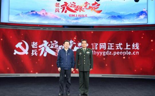 “老兵永远跟党走”官网正式上线