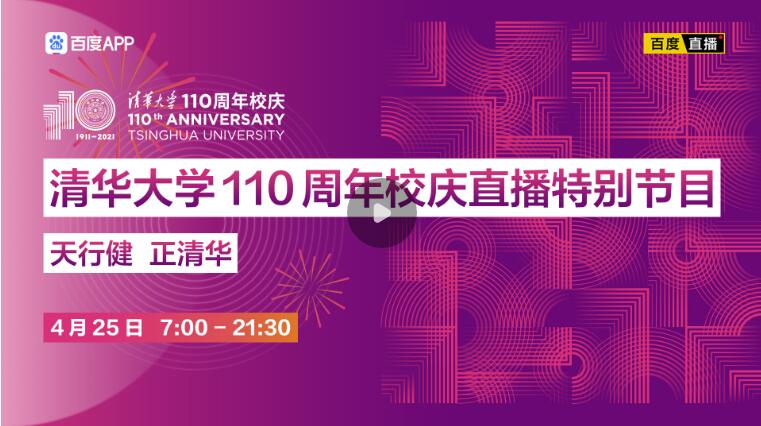 清华大学110周年校庆 校园活动丰富多彩