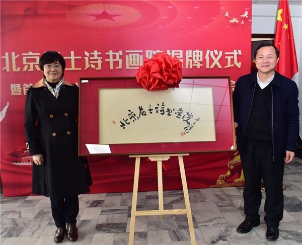 北京名士诗书画院揭牌仪式在京隆重举行
