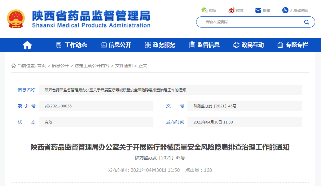 陕西省开展医疗器械质量安全风险隐患排查治理工作
