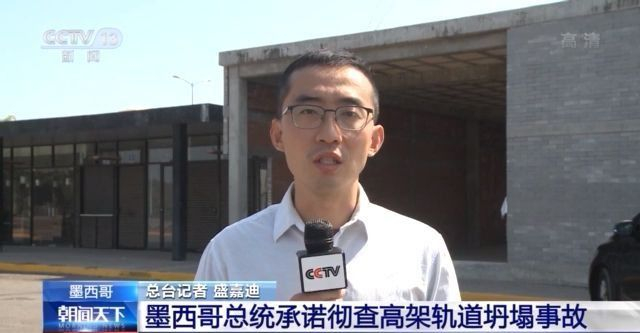 墨西哥轨道坍塌事故已致25死，总统承诺彻查并惩处责任人