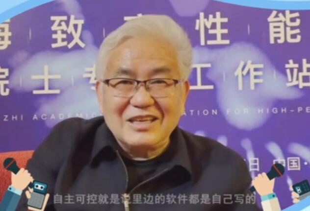 郑纬民院士：要有信心敢于做科研，瞄准自主可控