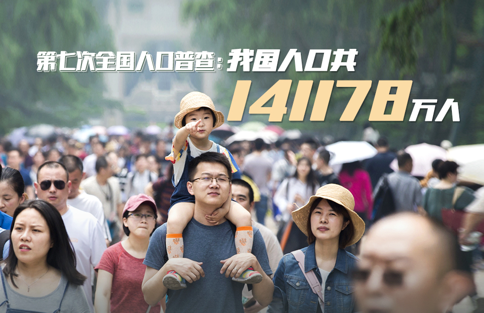 第七次全国人口普查结果公布！全国人口超14.1亿