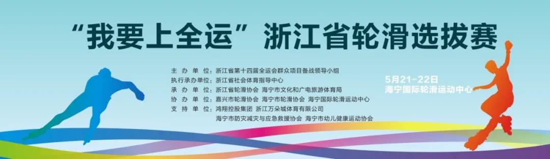 5月24日“我要上全运”浙江省轮滑选拔赛顺利闭幕