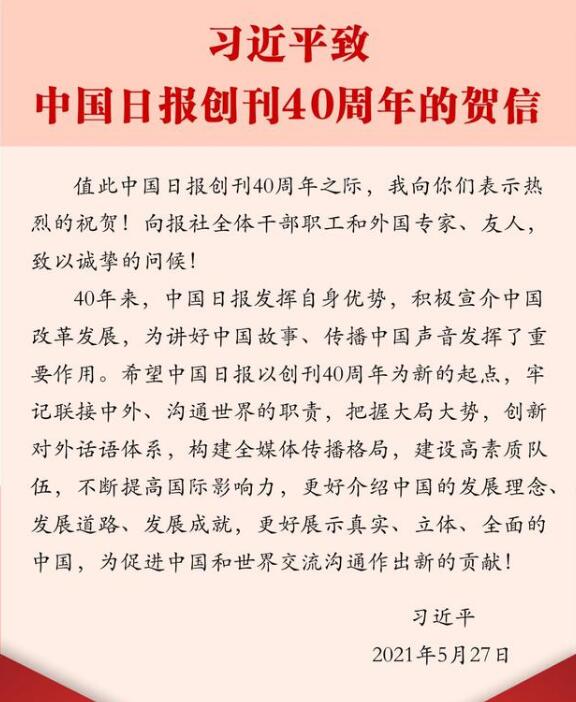 习近平致信祝贺中国日报创刊40周年