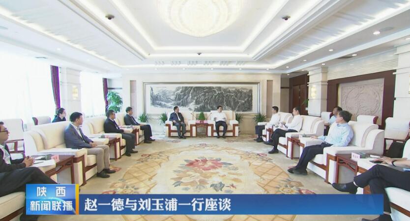 赵一德与刘玉浦一行座谈