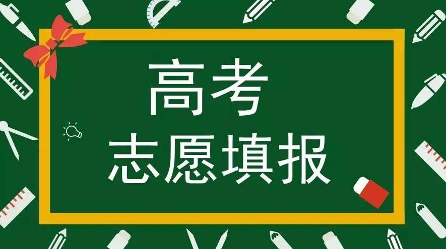 高考填报志愿需要注意什么？这些高校来支招！