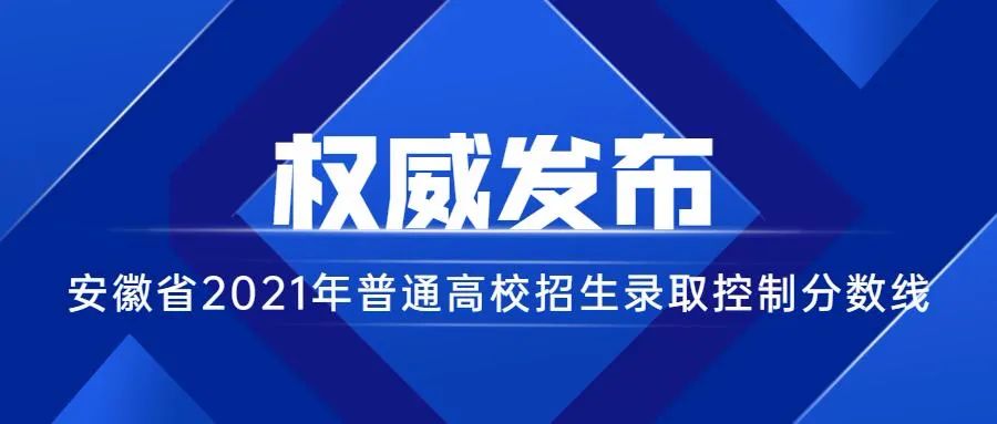 安徽省2021年普通高校招生录取控制分数线