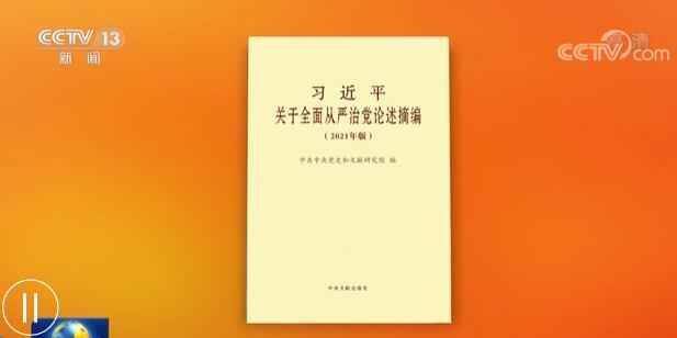 《习近平关于全面从严治党论述摘编（2021年版）》出版发行