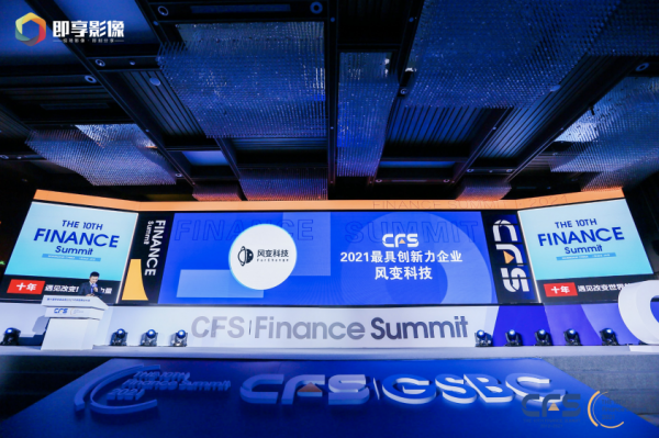 风变科技斩获CFS第十届财经峰会“2021最具创新力企业”奖