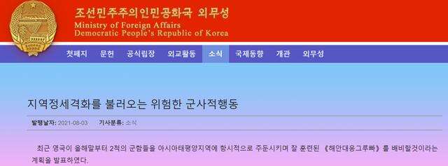 朝鲜外务省网站发文：英国千里迢迢派军舰来亚太，却借口“威胁”来自朝鲜，“简直贼喊捉贼”