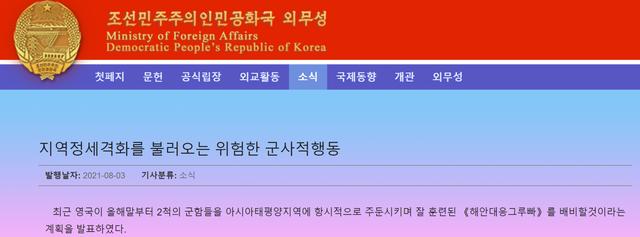 朝鲜外务省网站发文：英国千里迢迢派军舰来亚太，却借口“威胁”来自朝鲜，“简直贼喊捉贼”