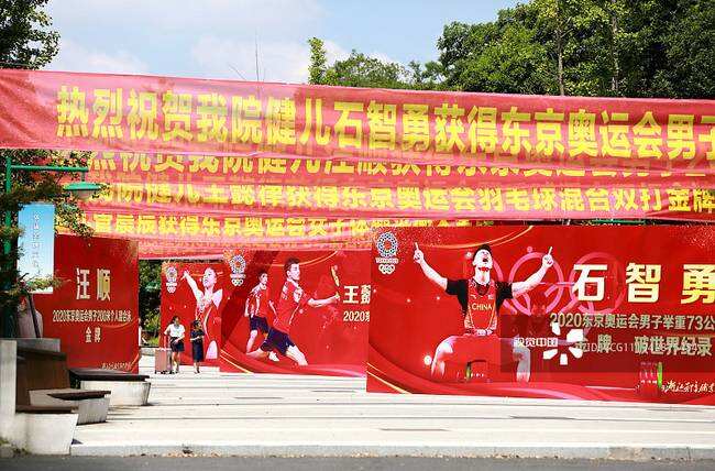 2021年8月8日，杭州，浙江体育职业技术学院门口挂满了奥运冠军横幅和海报。