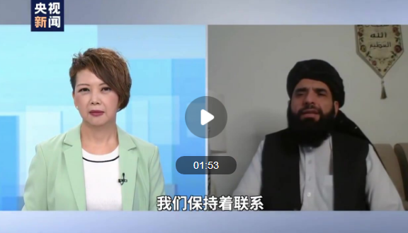 塔利班发言人：推进阿富汗和平和解，中国起到了建设性作用