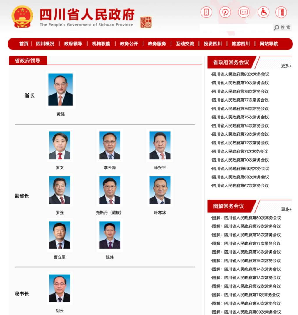 最新！四川省人民政府省长、副省长、秘书长分工