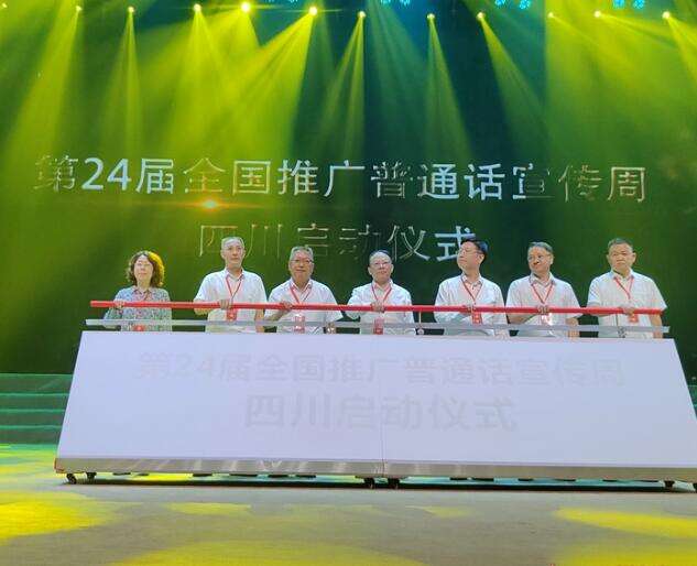 第24届全国推广普通话宣传周四川启动