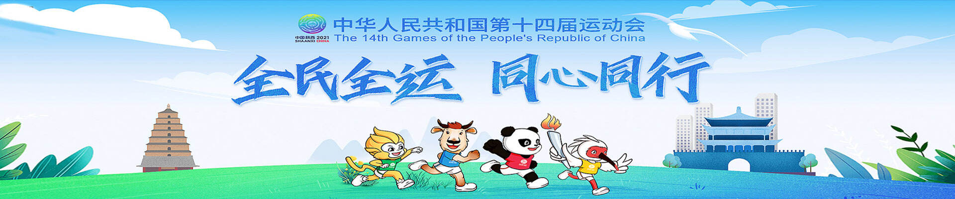 九月十五日 第十四届全运会开幕式在西安举行