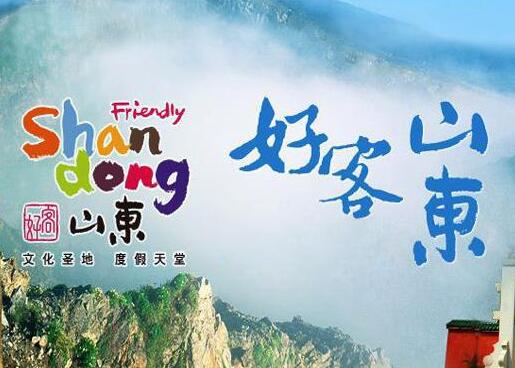 筑牢旅游产业根基 打好“好客山东”的“一手好牌”