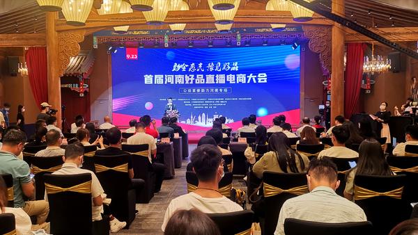 首届河南好品直播电商大会启幕 助力河南品牌“组团出道” 激活消费一池春水