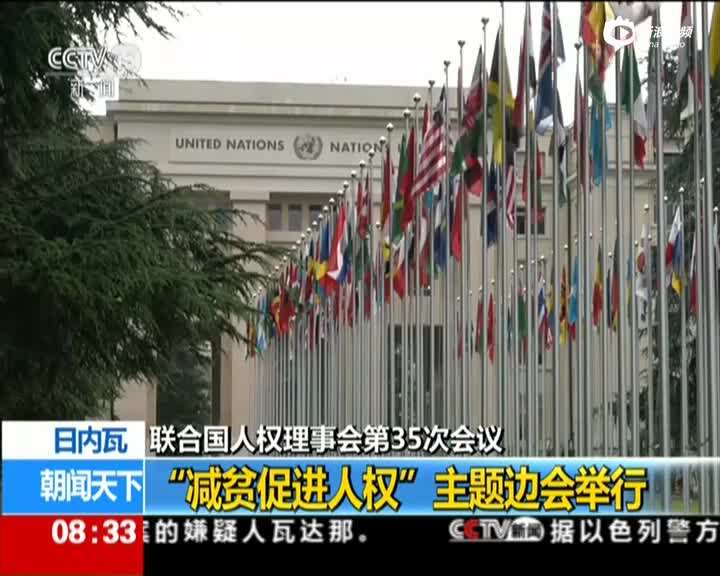 巴基斯坦代表65国在联合国人权理事会做共同发言反对以人权为借口干涉中国内政