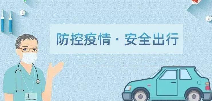 国庆假期出行，多地公布防疫政策