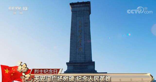 1949年的9月30日，中华人民共和国开国大典的前一天，中国人民政治协商会议第一次全体会议决定，为牺牲的人民英雄修建一座纪念碑。