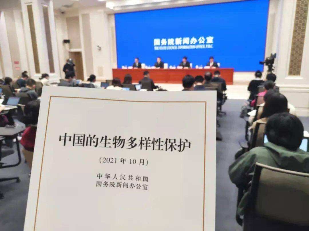 国新办举行新闻发布会介绍和解读《中国的生物多样性保护》白皮书