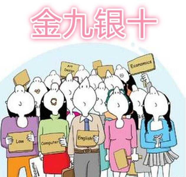 “金九银十”招聘季 各方频出促就业实招