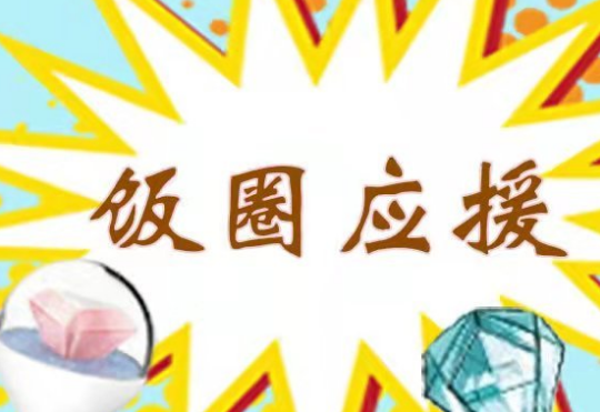 骗财、自杀、诱奸……四个关于“饭圈女孩”的故事