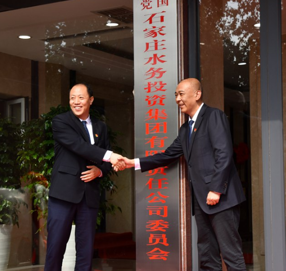 石家庄水务投资集团有限责任公司挂牌成立