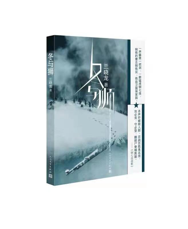兰晓龙新作《冬与狮》出版：讲述“钢七连”的长津湖战役