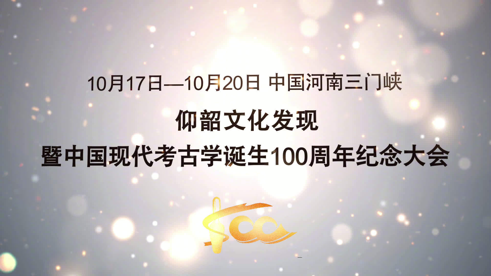 仰韶文化发现暨中国现代考古学诞生100周年纪念大会开幕