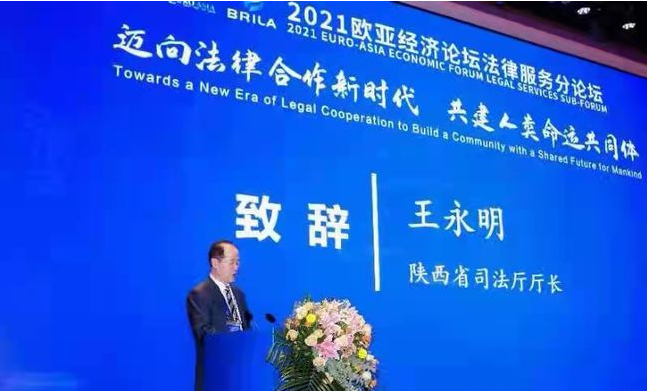迈向法律合作新时代 共建人类命运共同体 欧亚经济论坛首届法律服务分论坛举办