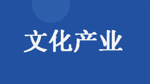 创新传播形式助推文化遗产价值转换