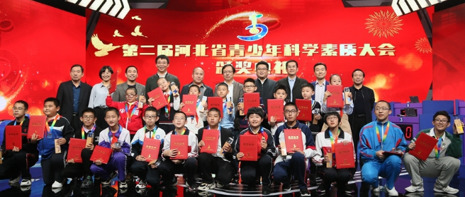 第二届河北省青少年科学素质大会 暨颁奖典礼顺利举办