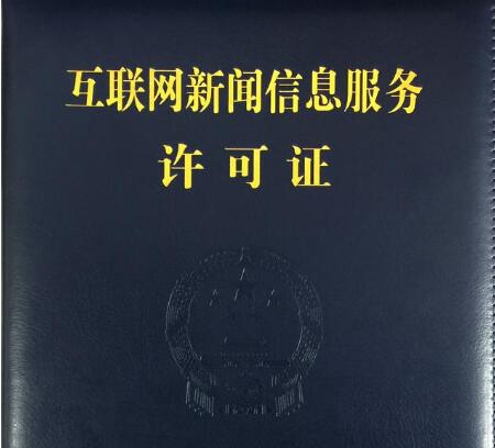 国家网信办公布最新《互联网新闻信息稿源单位名单》